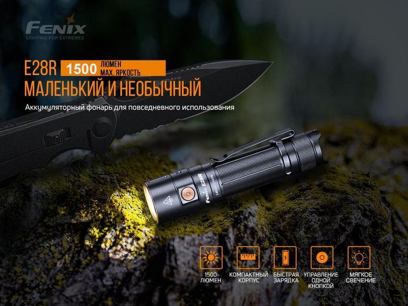Ліхтарик ручний Fenix E28R 1500лм USB Type-C (Чорний) 703341 фото