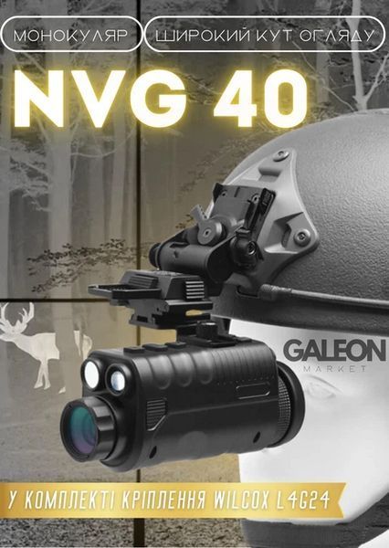 Монокуляр нічного бачення NVG 40 Night Vision з кріпленням на шолом Wilcox L4g24 722069 фото